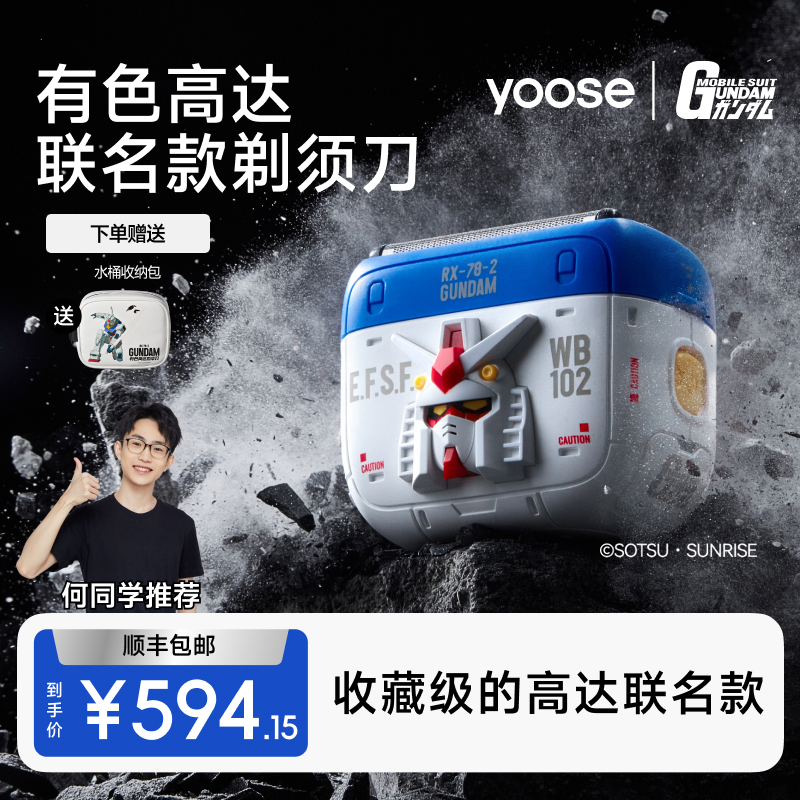 yoose/有色高达联名礼盒剃须刀2025新款往复式电动剃须刀