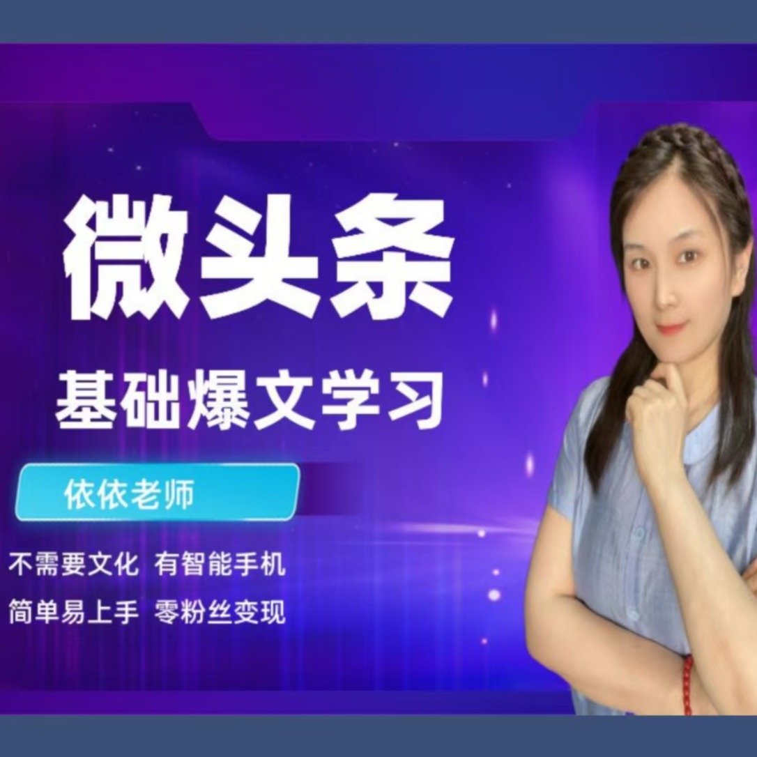 微头条爆款学习(点击短信链接学习课程)