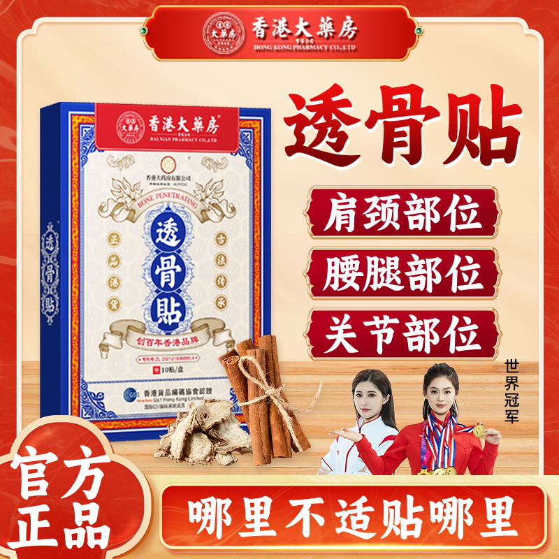 【官方正品】香港大药房透骨贴肩颈腰腿膝盖关节舒筋腰间盘膏贴草本