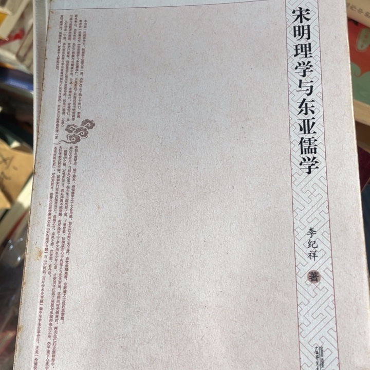 宋明理学与东亚儒学