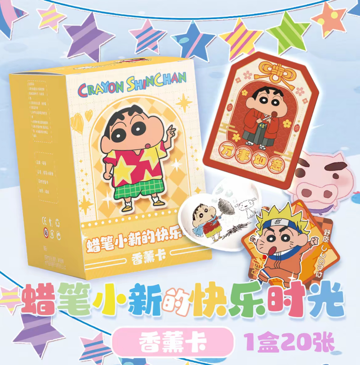 喵谷-【蜡笔小新】快乐时光香薰卡国产二创