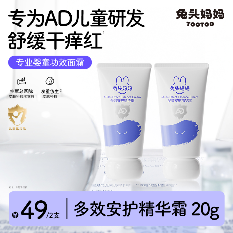兔头妈妈儿童面霜多效精华霜AD霜保湿补水止痒敏皮可用舒缓dsp商品图
