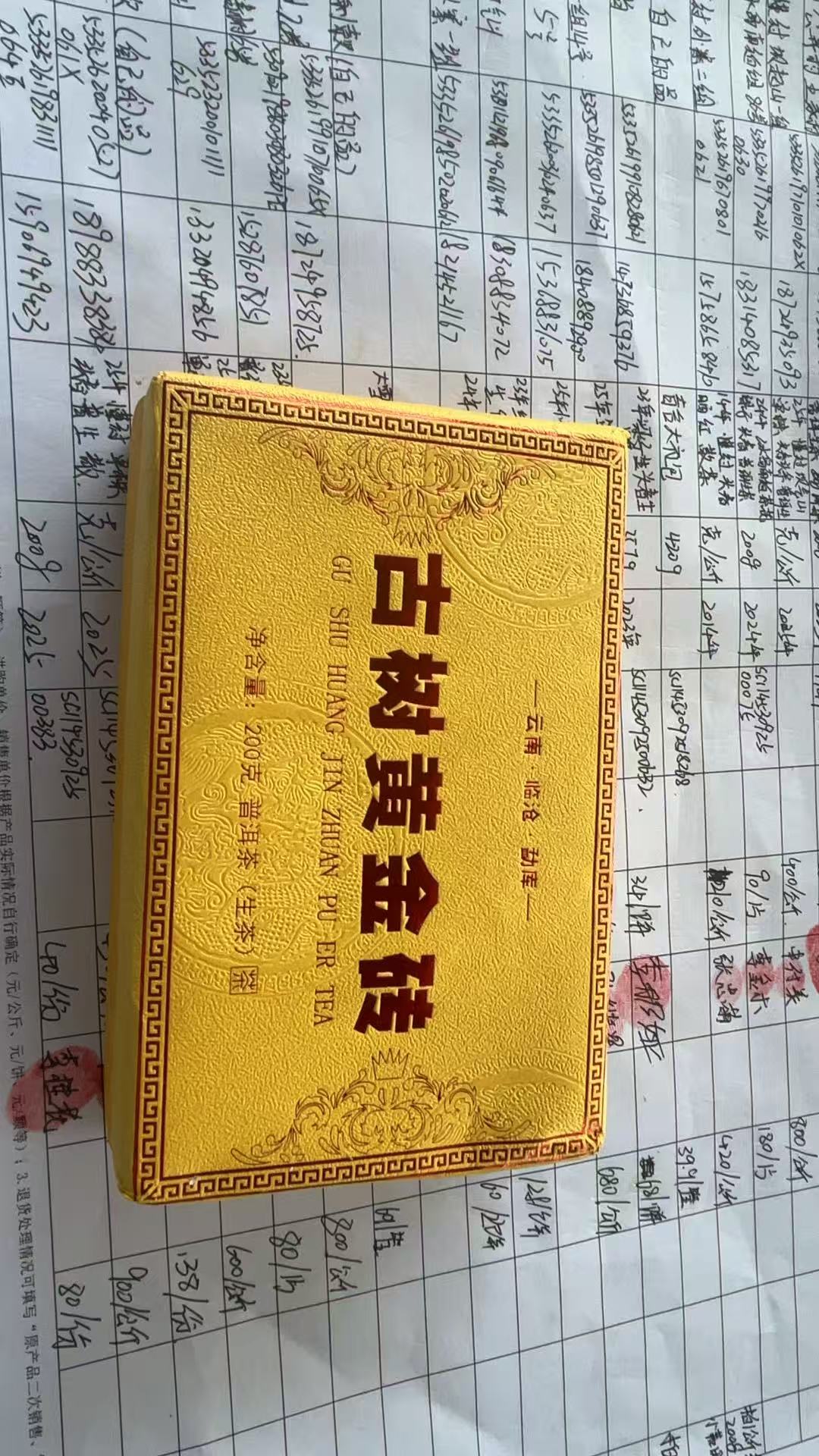 2025年 冰岛产区 单株黄金叶 生茶 200克砖