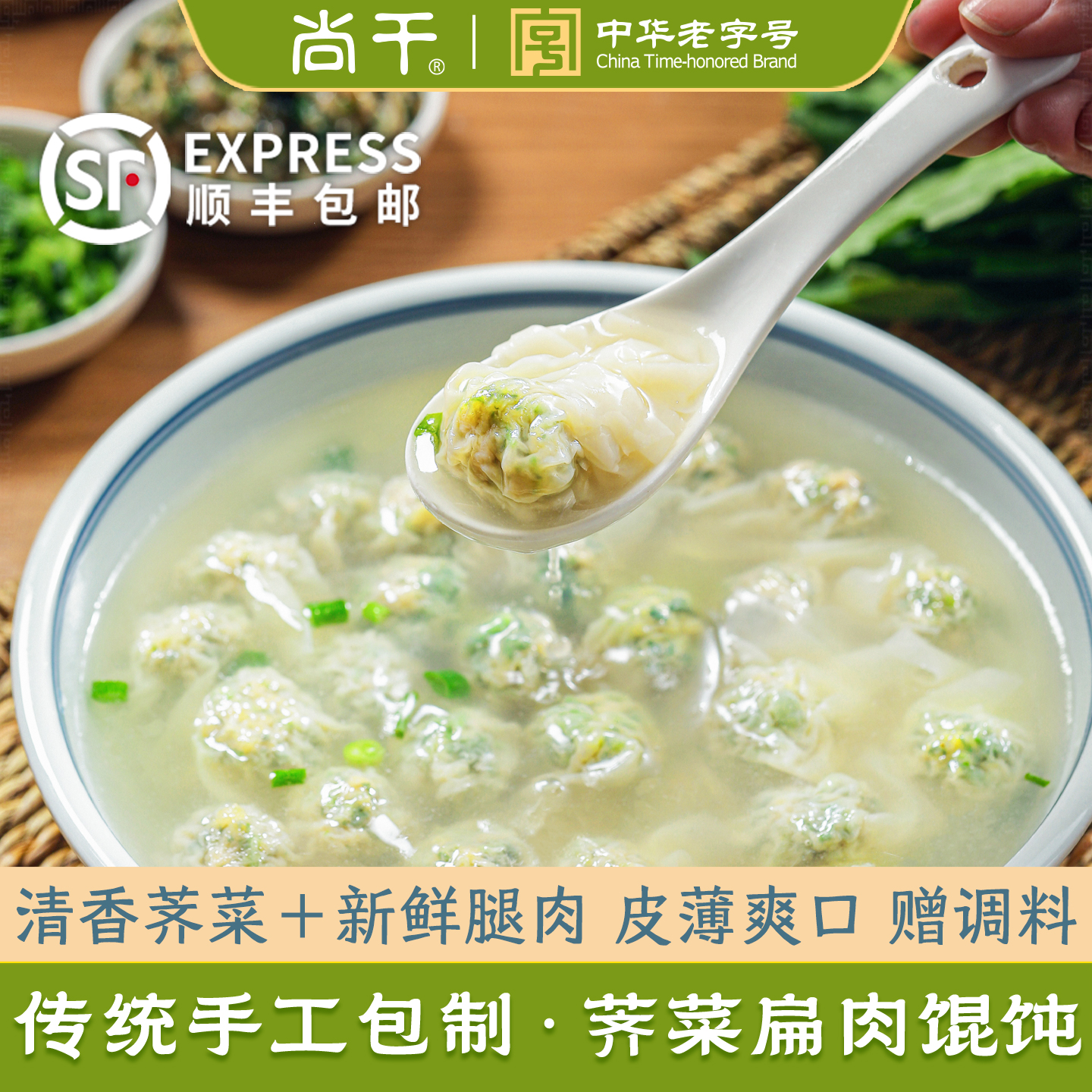 荠菜扁肉福建特产小吃福州手工扁食早餐速冻芥菜猪肉馄饨180g*6包