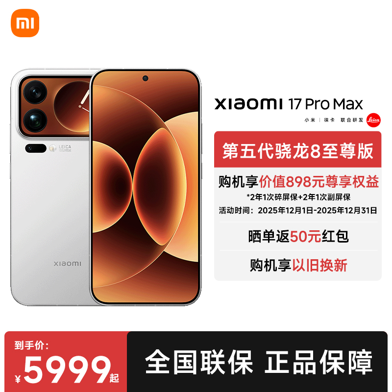Xiaomi/小米17 Pro Max新品手机，带来科技感受！【广东】