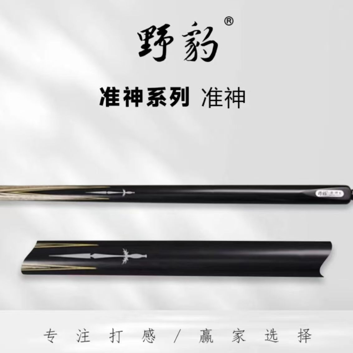 YeBao/野豹 小头一体通杆中式黑八斯诺克桌球台球杆