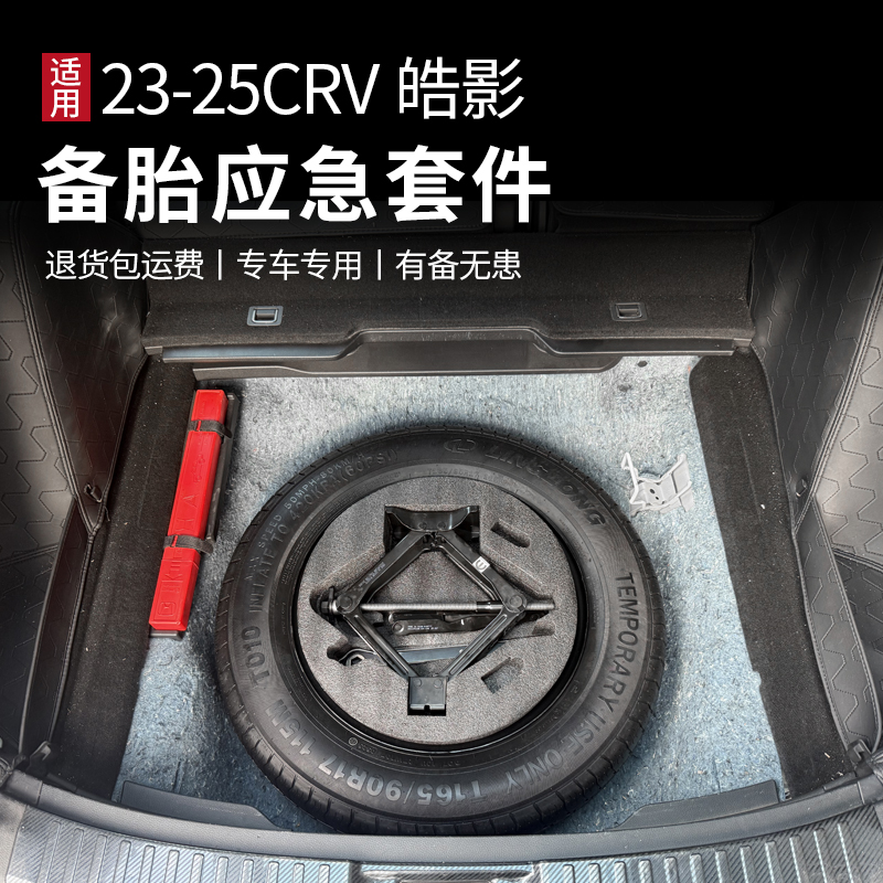 适用于23-26款CRV皓影改装后备箱备胎槽17寸18寸非全尺寸应急备胎