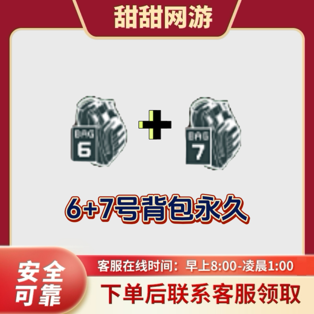CF穿越火线端游6+7背包 6背包 7背包穿越火线游戏背包永久
