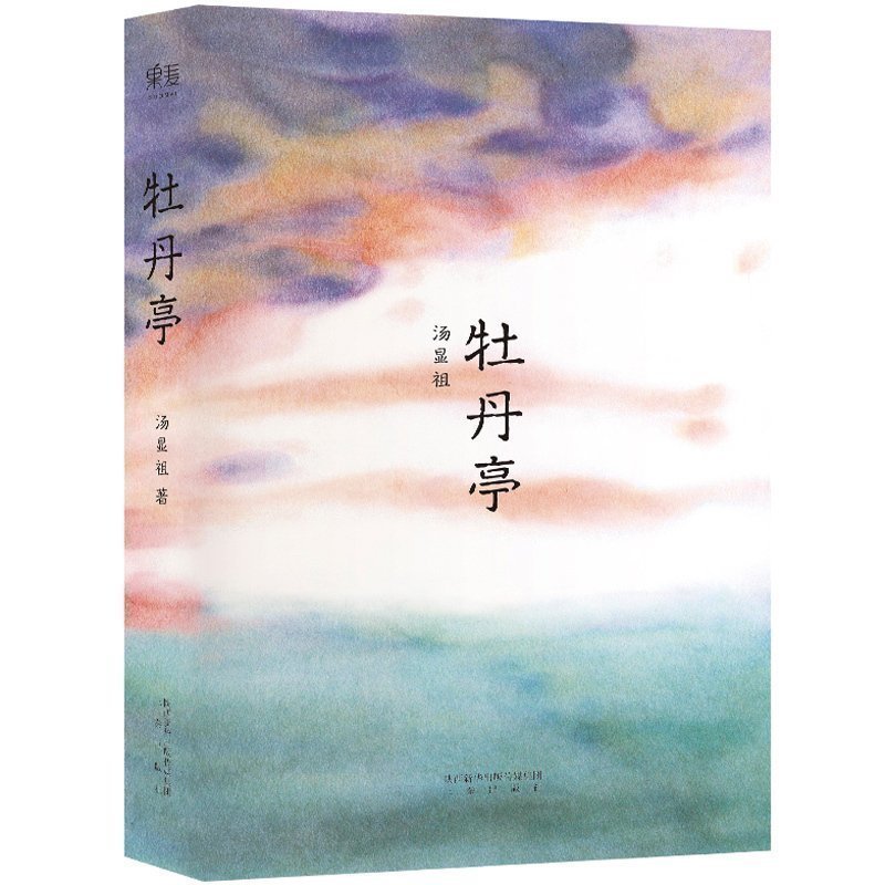 【微瑕不退换】牡丹亭 三秦出版社