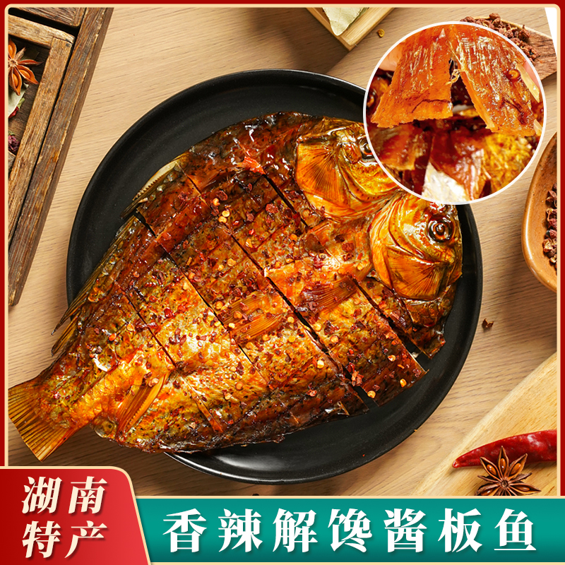 湘岳酱板鱼肉鱼排鱼尾酱香湖南特产香辣下酒下饭麻辣鱼