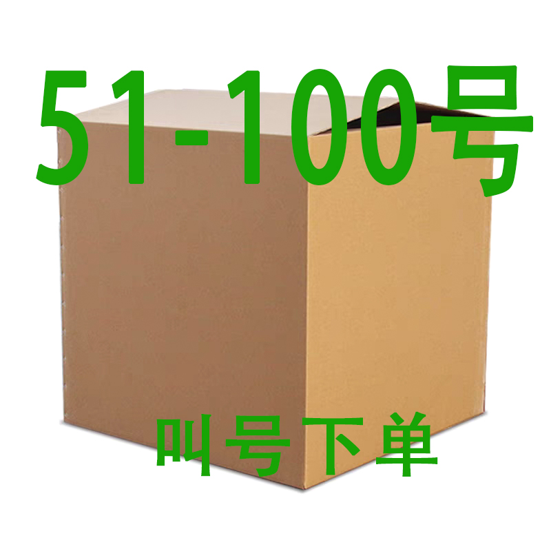51-100号 【收纳纸箱】听号去拍