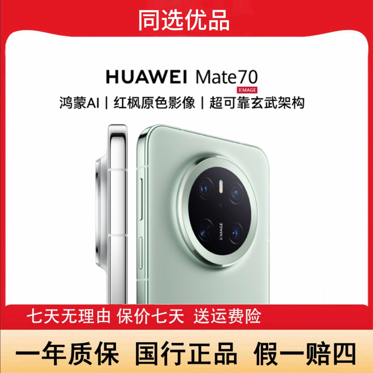 准新品 Huawei/华为 双旦 Mate70全网通5G鸿蒙NEXT先锋版玄武构架