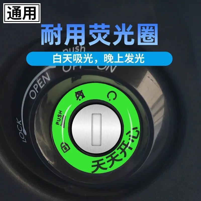 电动车钥匙荧光贴超亮反光防水持久亮个性电门圈装饰电动车装饰