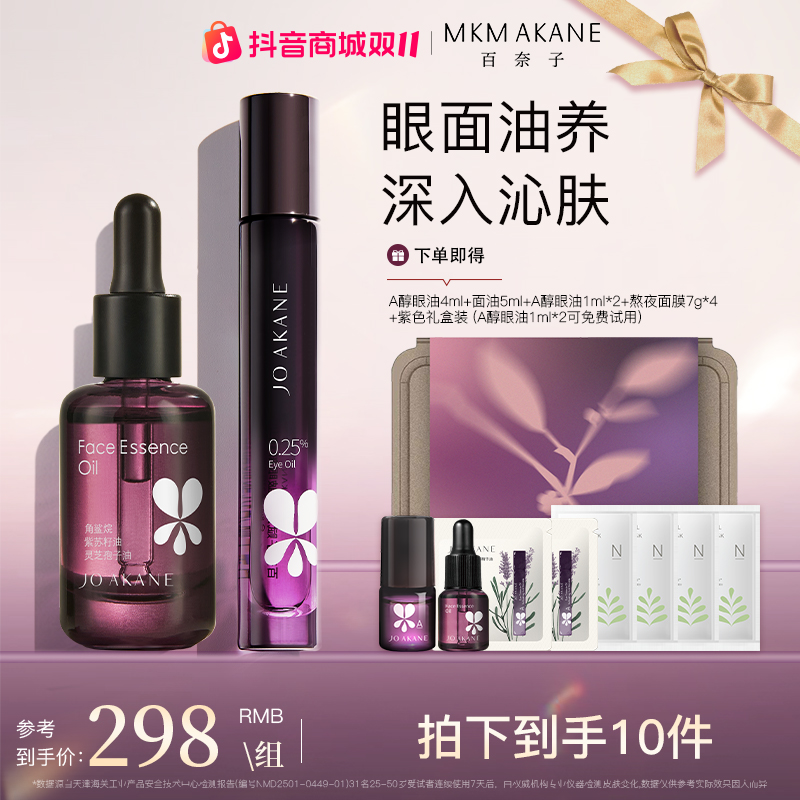 百奈子眼部精华油面部精华油套组【自播】