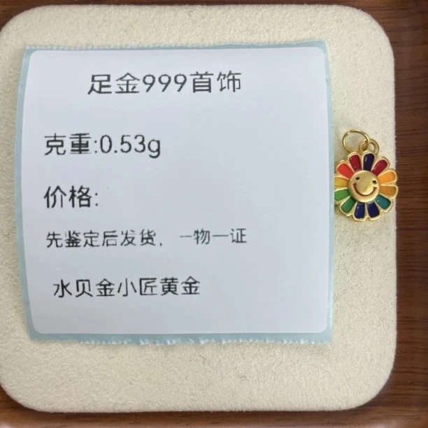 0.53g大太阳花吊坠足金999先鉴定后发货