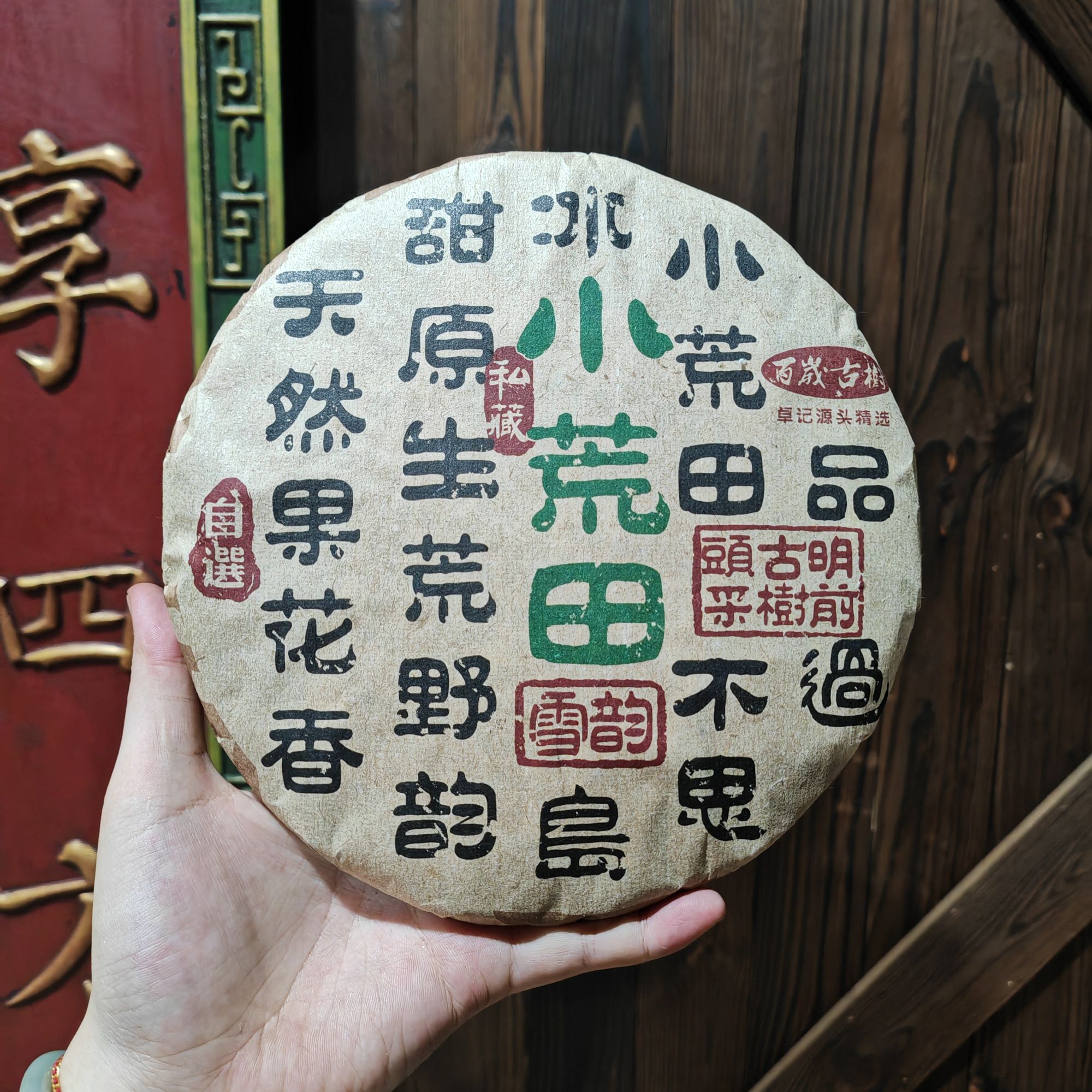2021年小荒田生茶357g/饼