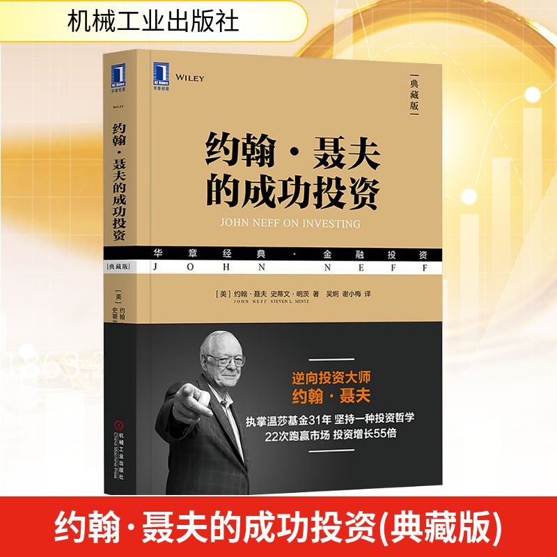 【新华正版】 约翰聂夫的成功投资 机械工业出版社 美约翰聂夫Joh