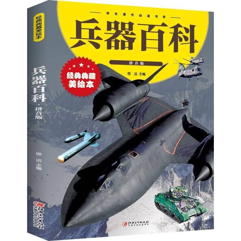 中国儿童军事百科全书兵器百科全书注音版精装世界枪械坦克导弹车
