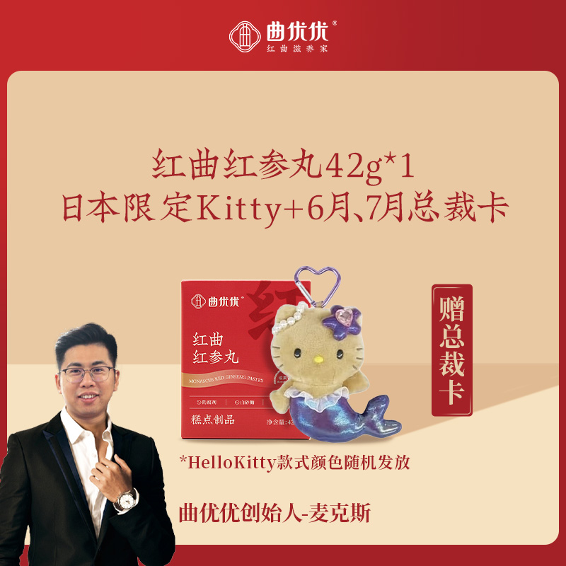 曲优优红曲红参丸体验装+总裁卡-6月+总裁卡-7月+日本限定kt猫