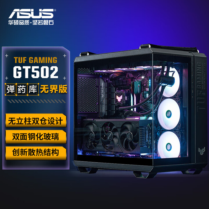 华硕（ASUS）TUF GAMING GT502无界版机箱 全视无立柱海景房/ATX主板/双仓设计/免工具拆卸