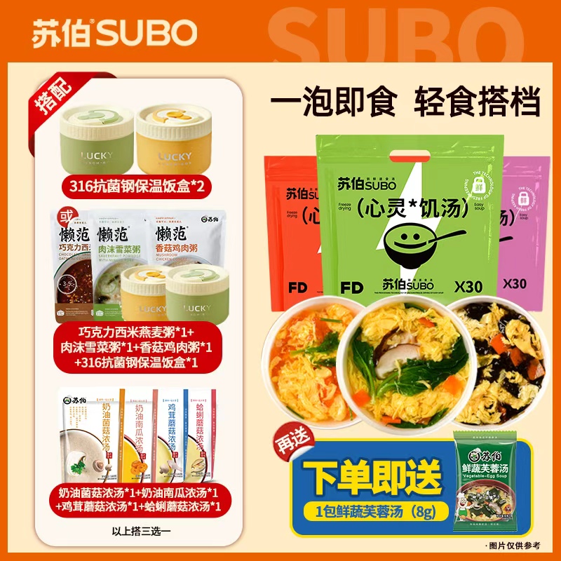 苏伯心灵饥汤套餐8g*30包整袋家庭宿舍囤货装晚上方便夜宵速食