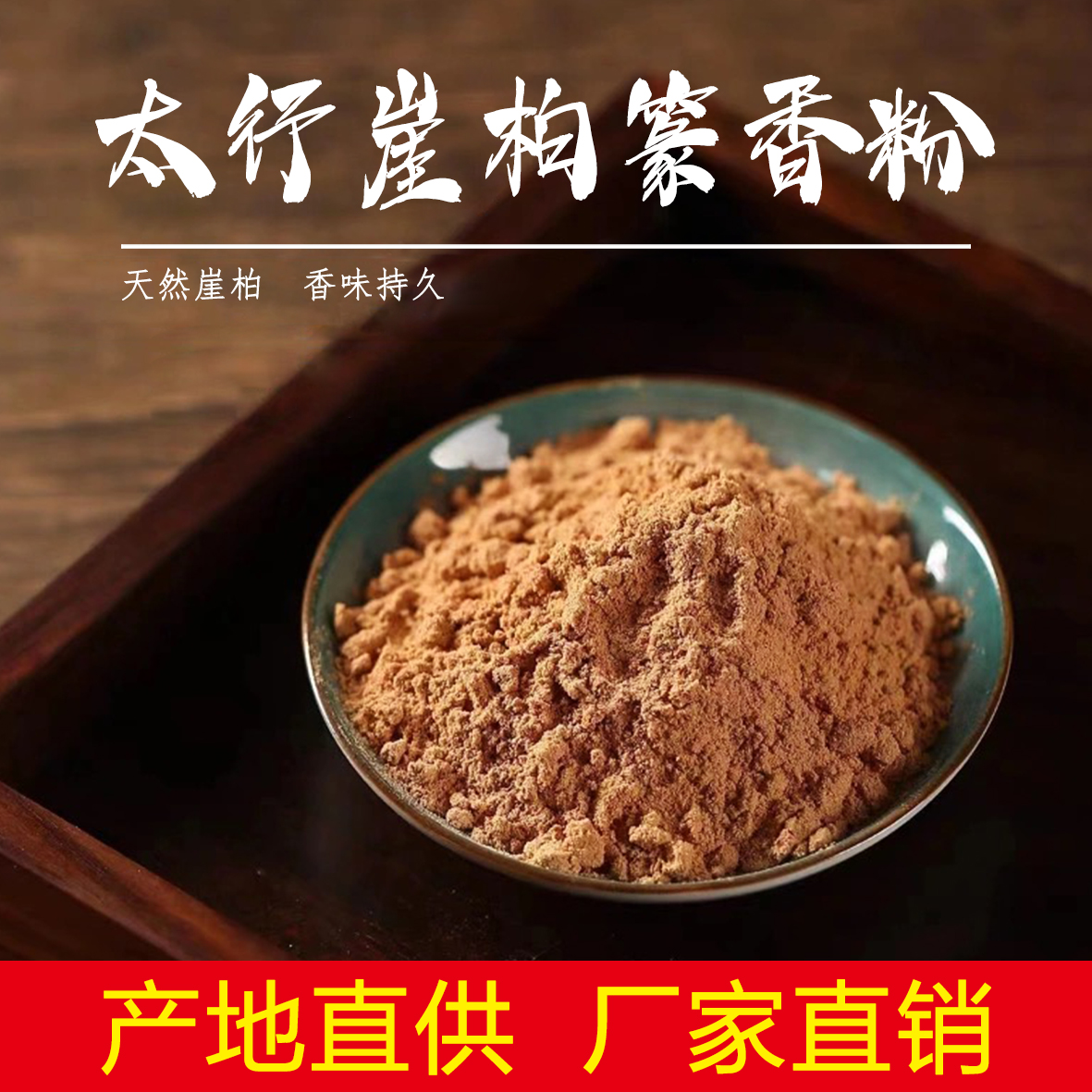 太行崖柏香粉陈化料香料打篆合香手工制香熏香安神正宗天然无添加