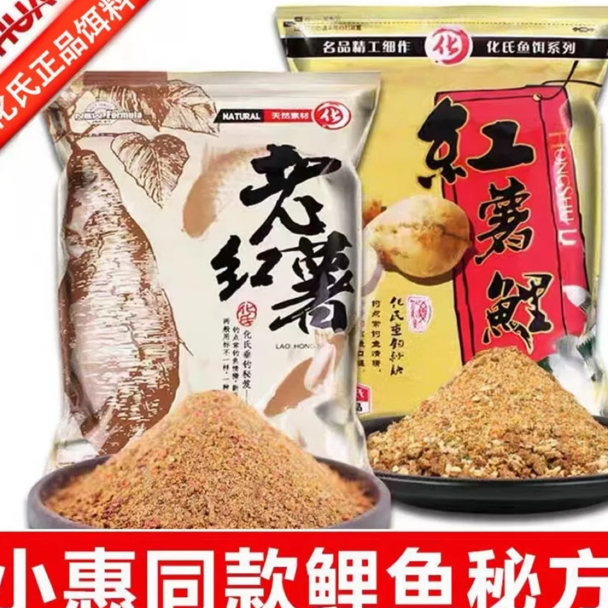 化氏鱼饵老红薯四季鲤鱼鲫鱼草鱼饵野钓水库打窝饵料钓鱼用品鱼食