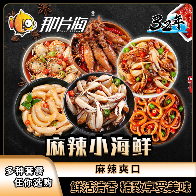 【那片海】麻辣蟹钳/鸟贝/鱿鱼圈3罐套餐下酒下饭网红热门零食