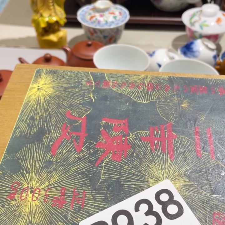 风***清0000000000编号陶938