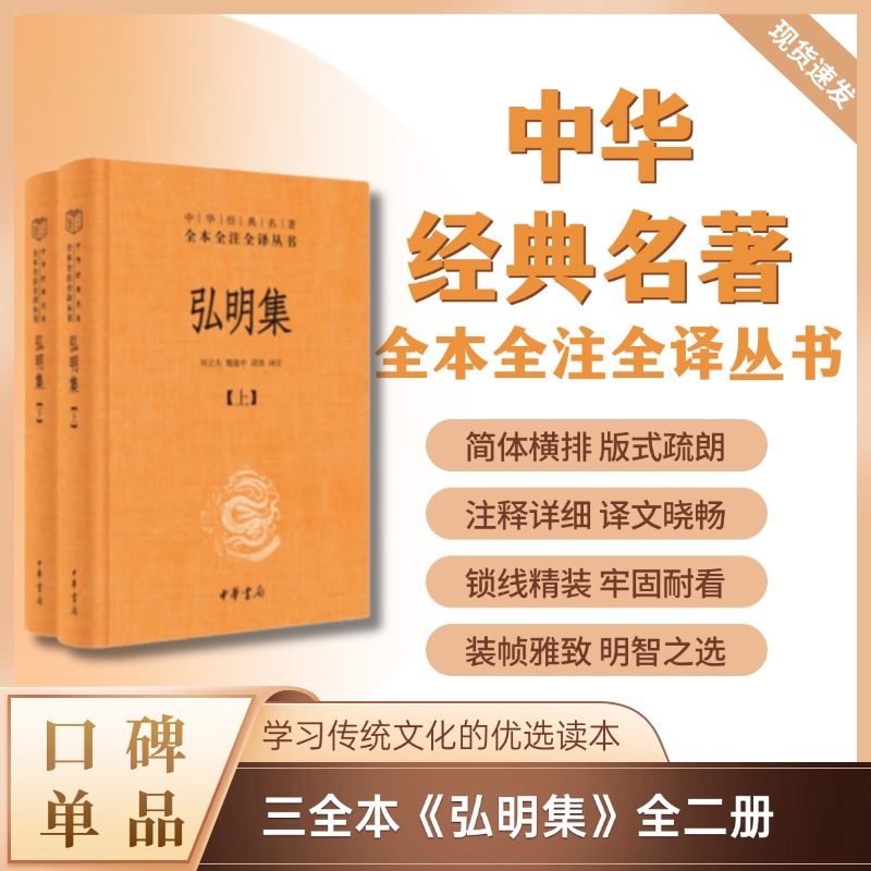 弘明集（精装）上下册--中华经典名著全本全注全译丛书