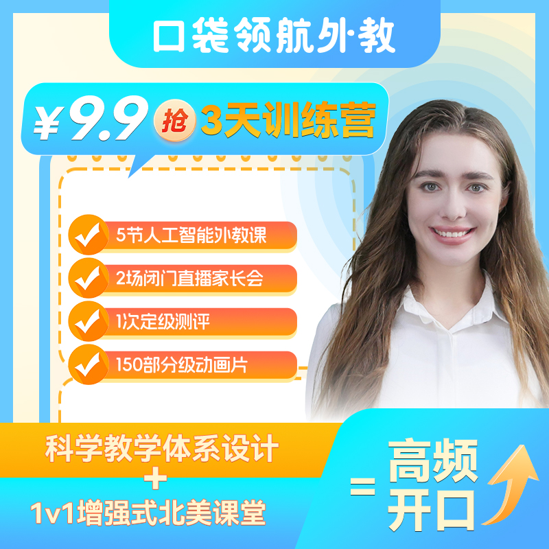 【口袋领航外教】限时体验150+次开口超值课时体验卡