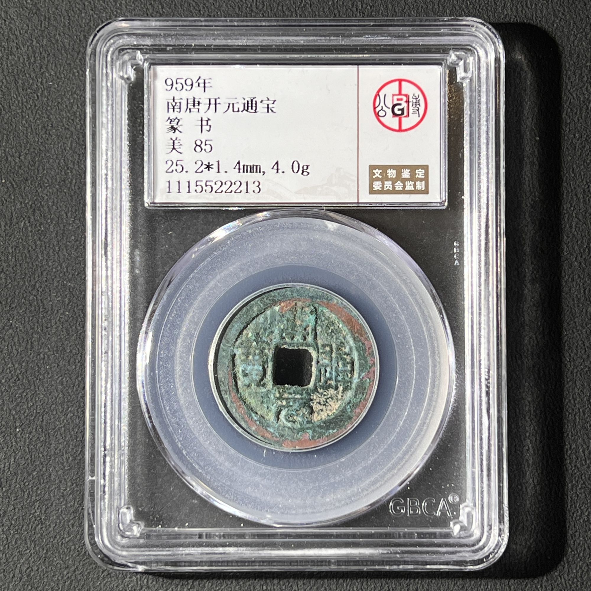 Z-1 南唐 开元通宝 篆书 公博评级85分 1115522213 Z