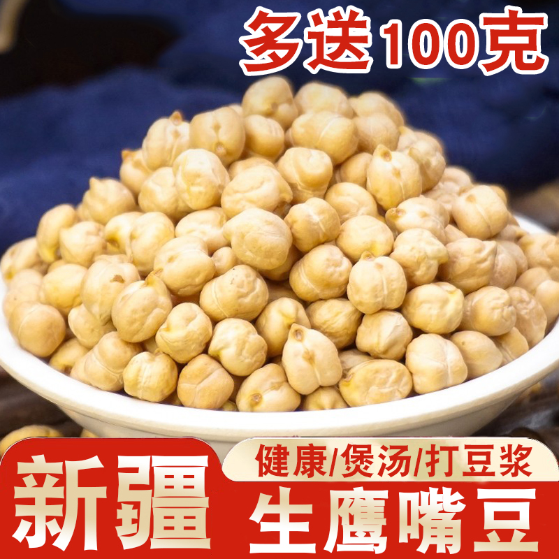 新疆木垒大颗粒去皮生鹰嘴豆打豆浆煲汤煮粥休闲零食健康