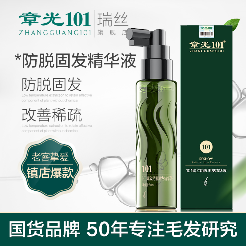 【到手2瓶】章光101瑞丝防脱固发精华液强健发根防掉发控油
