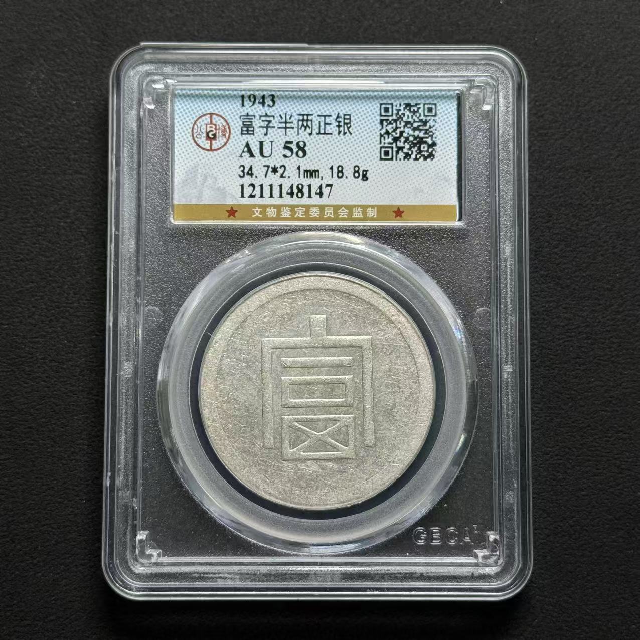 公博评级 小富 AU58  1211148147   W
