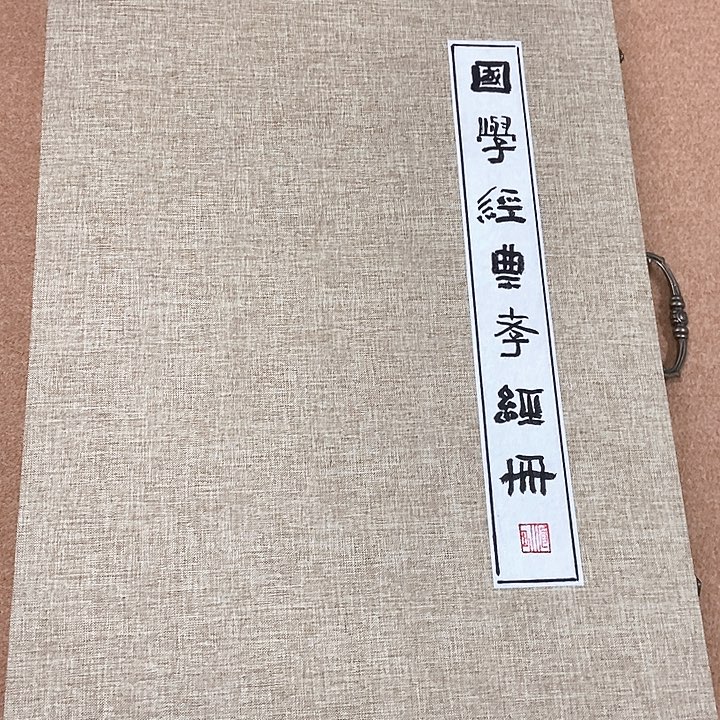 书法隶书孝经册页