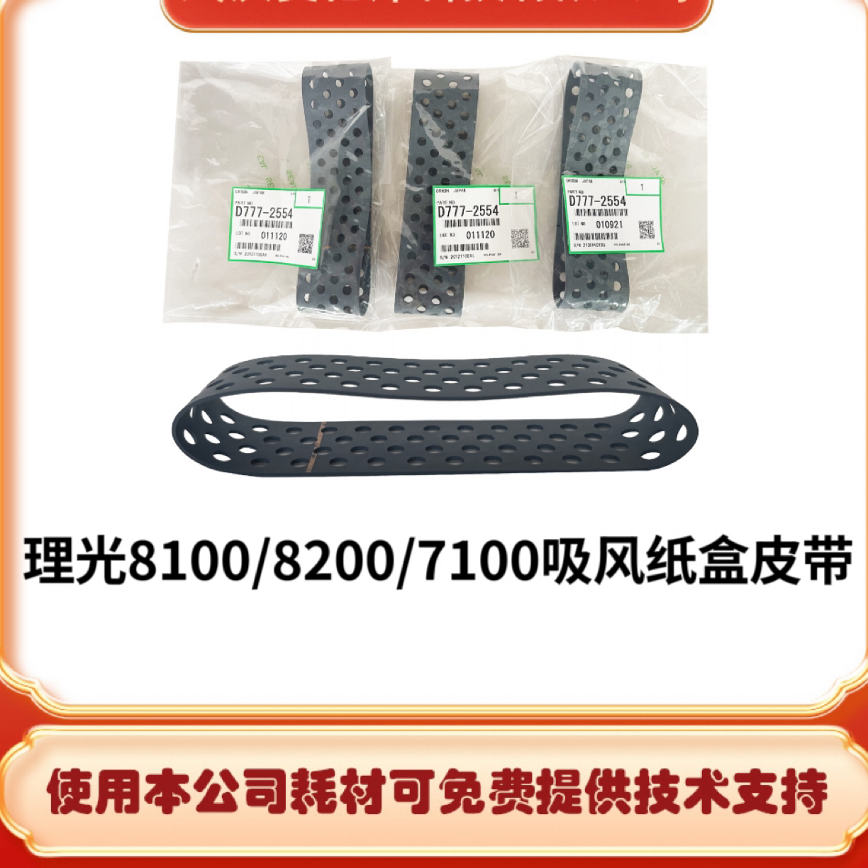 理光8100/8200/7100吸风纸盒皮带