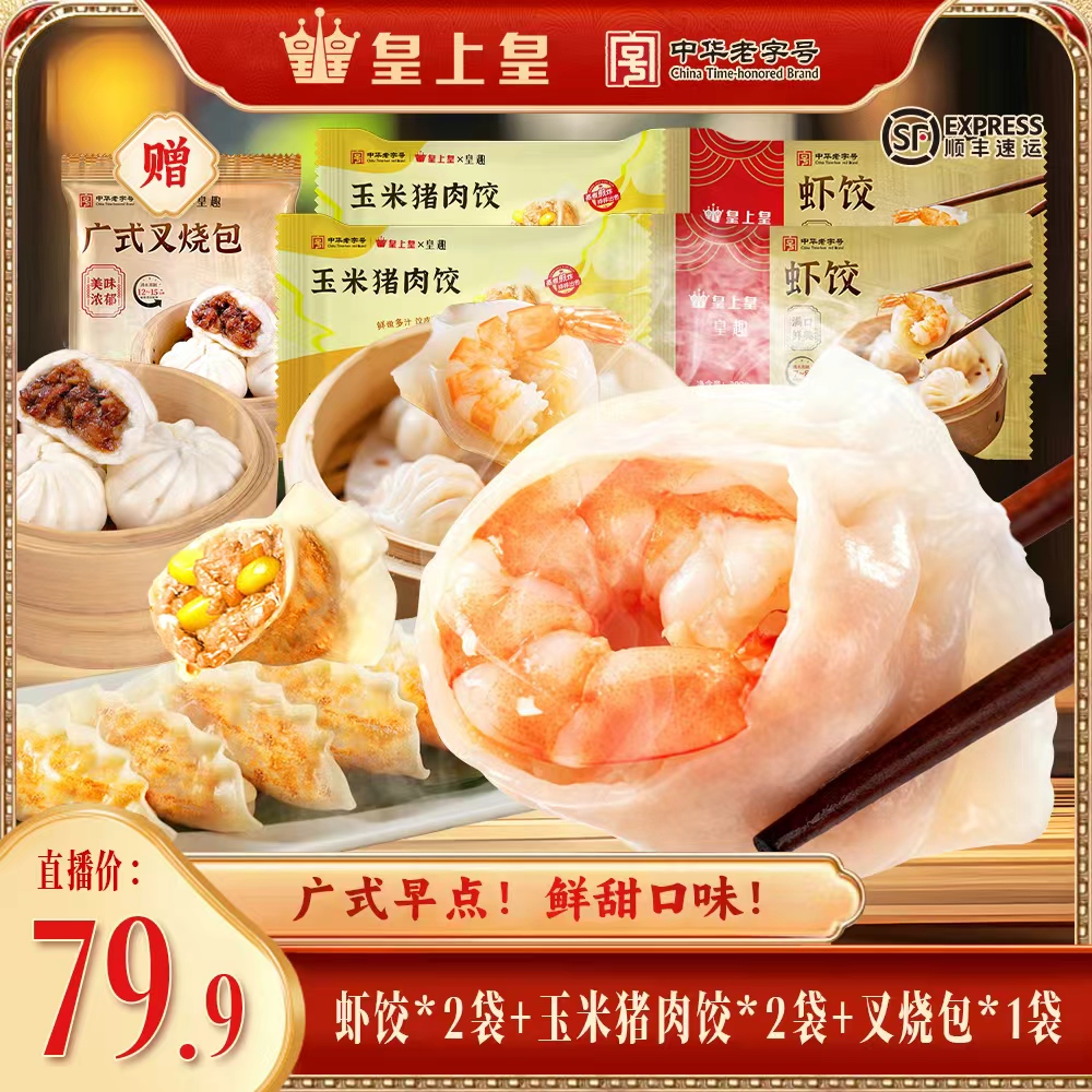「双12提前购！送叉烧包」正宗水晶虾饺大只虾仁广东茶楼同款礼包YJ