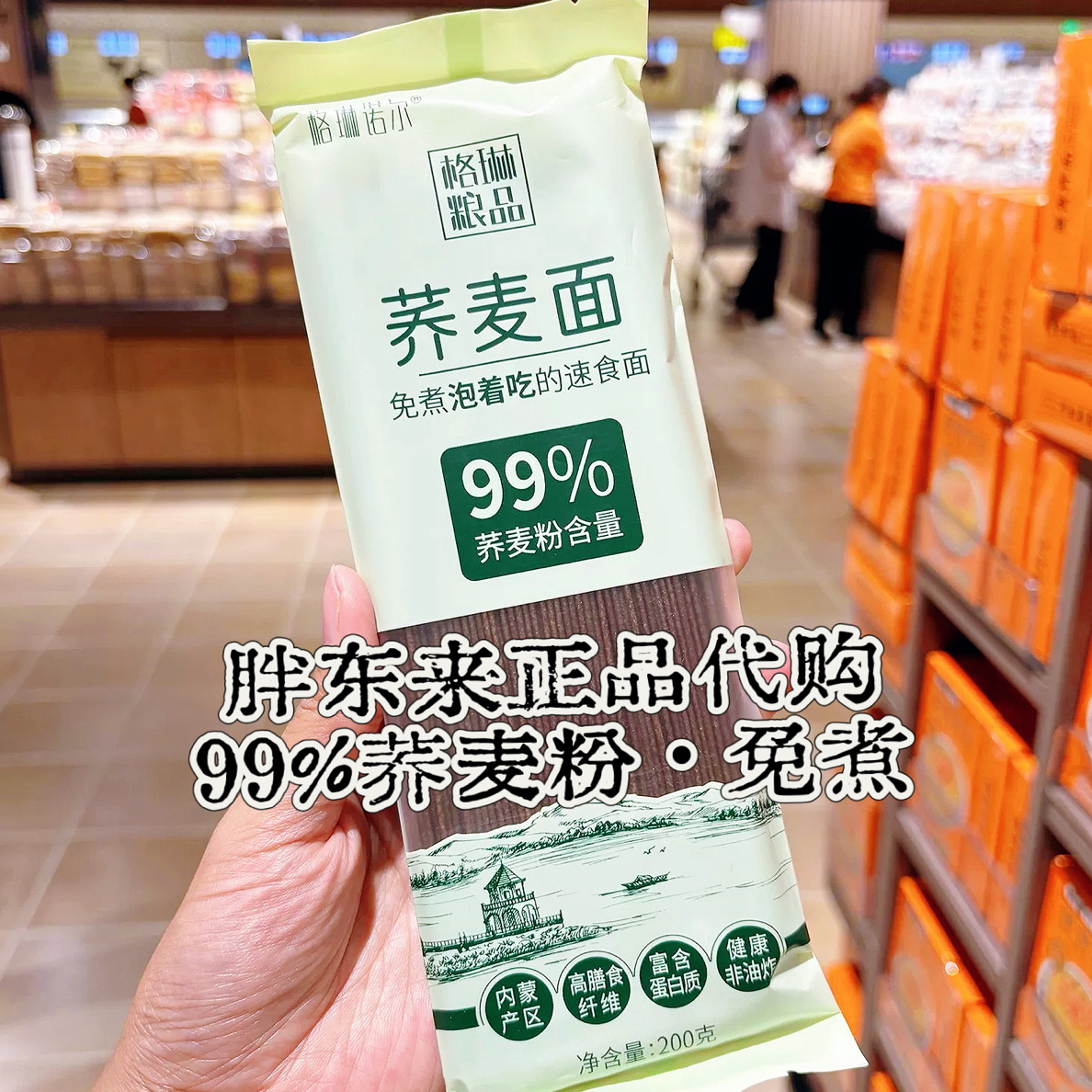 【粗粮•免煮】许昌代购格林良品内蒙古荞麦面粗粮（代购品发货不退）
