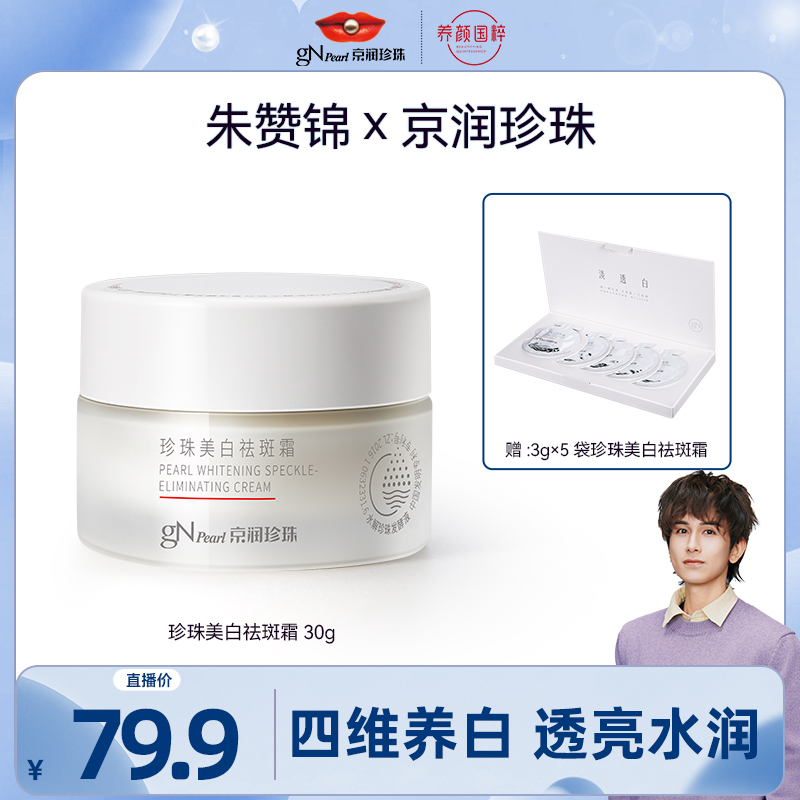 【朱赞锦专属】京润珍珠美白祛斑霜提亮淡斑烟酰胺保湿焕亮滋润