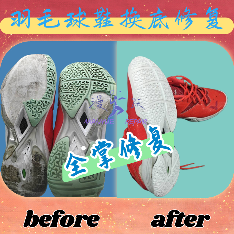 专业羽毛球鞋换底修复牛津底橡胶底