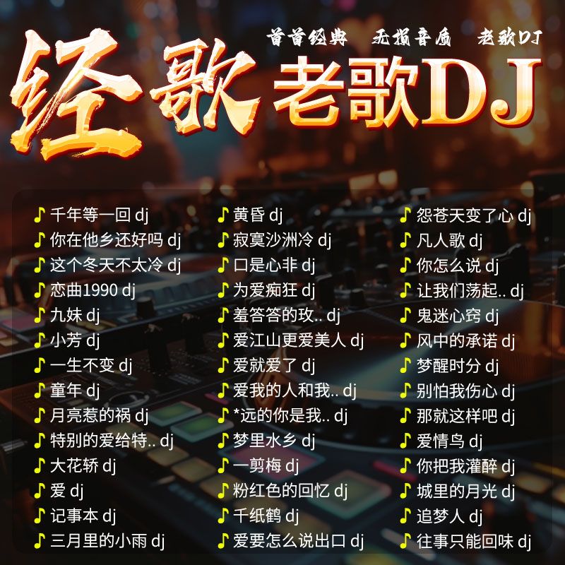 粤语经典老歌dj重低音中文汽车载慢摇串烧的士高DJ无损高音质劲爆