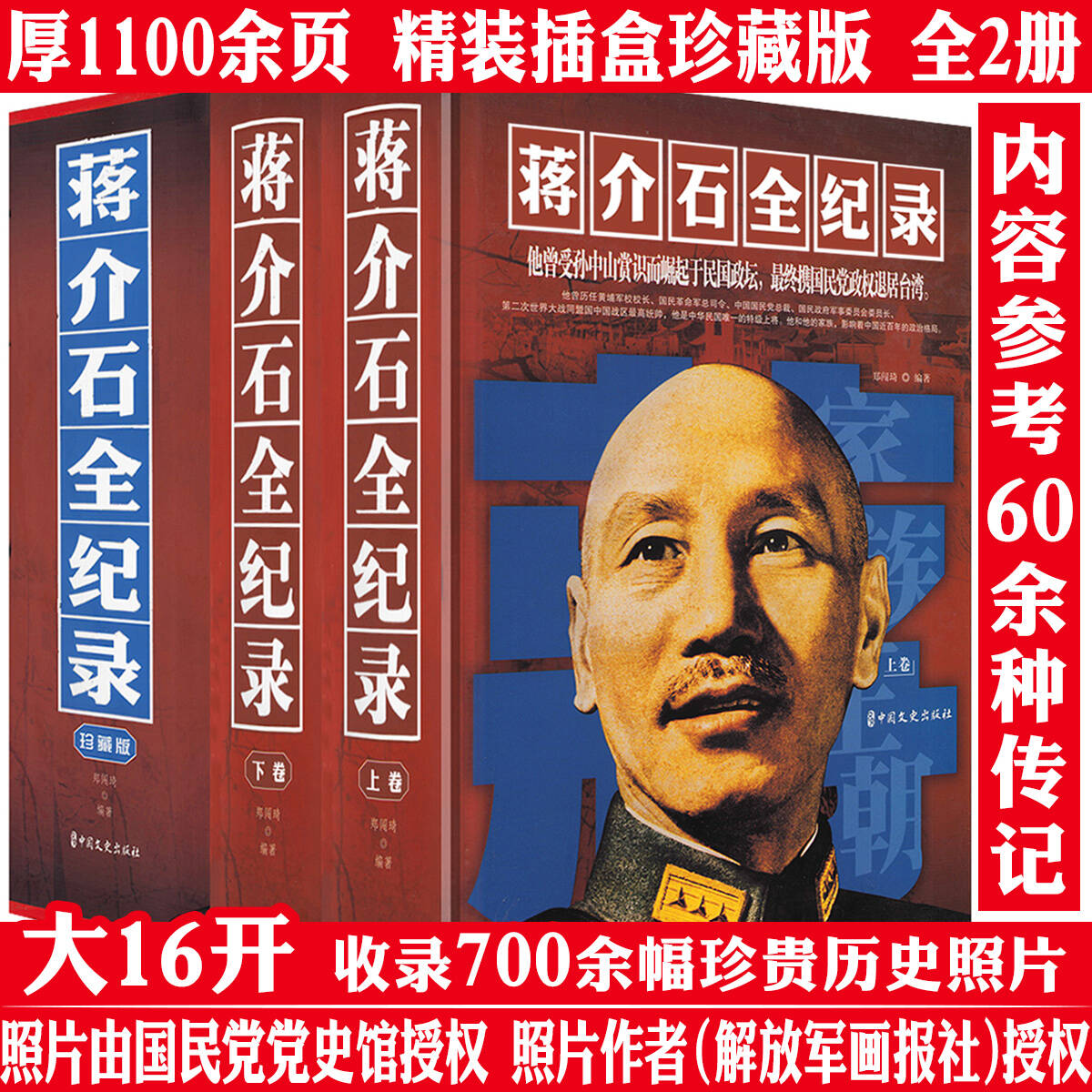 蒋介石全纪录精装2册蒋介石传历史民国人物传记政治军事人物书籍