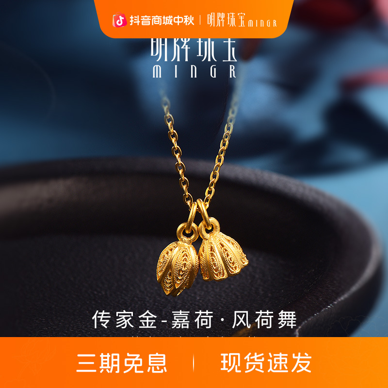 明牌珠宝系列嘉荷风荷舞黄金足金莲蓬荷苞项链首饰AFB0210