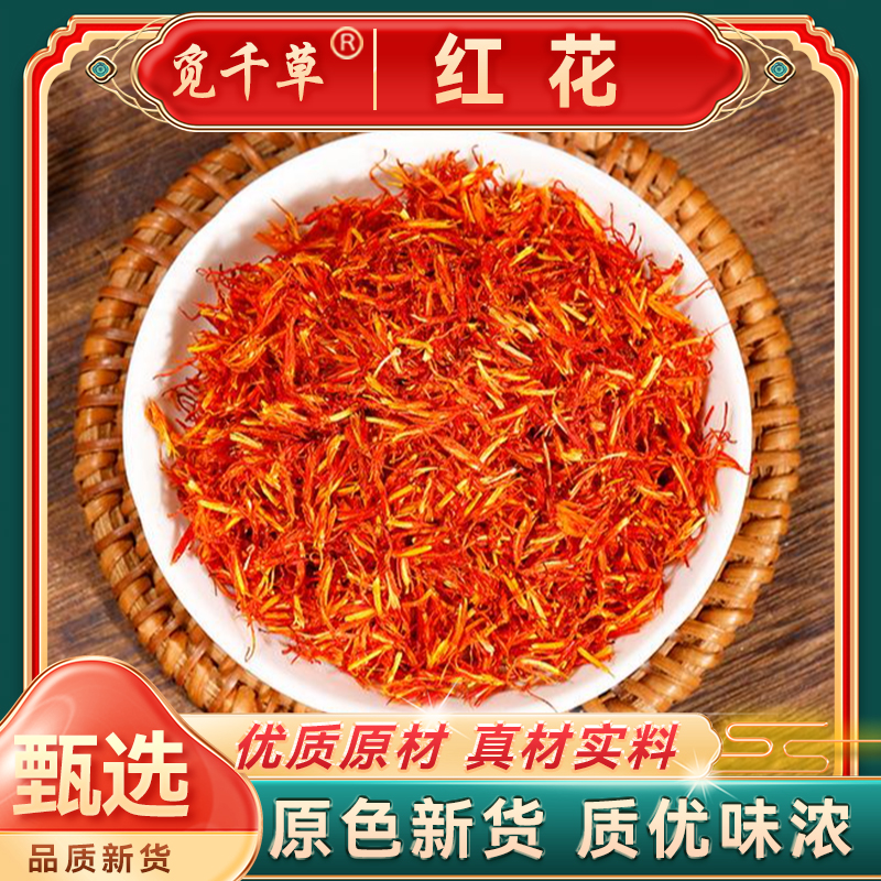 【川红花】正品 红花泡水泡茶泡脚红花可搭配桃仁枸杞 红花