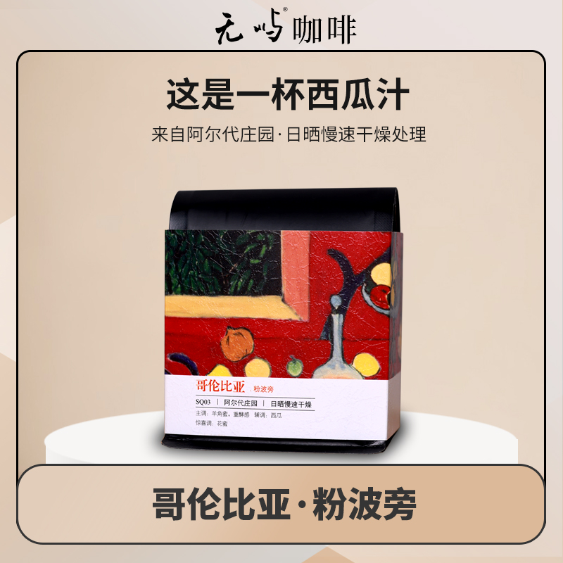 无屿咖啡哥伦比亚阿尔代庄庄园粉波旁日晒慢速干燥精品咖啡豆手冲