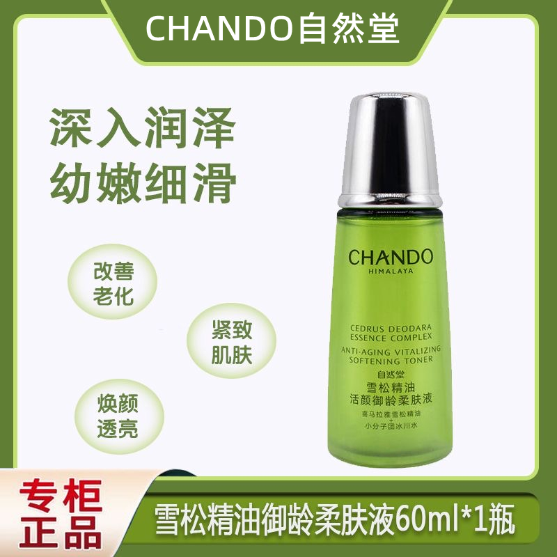 自然堂雪松活颜御龄柔肤液60ml抗皱紧致淡化细纹紧致塑颜爽肤水