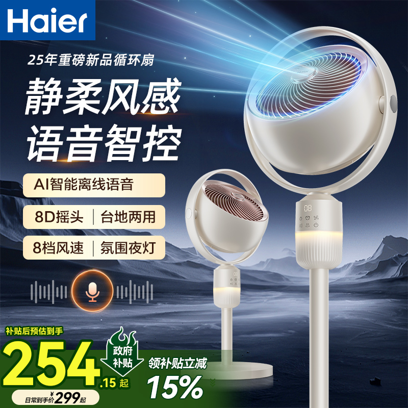 海尔智能语音25新款家用落地直流变频静音循环电风扇空气循环扇