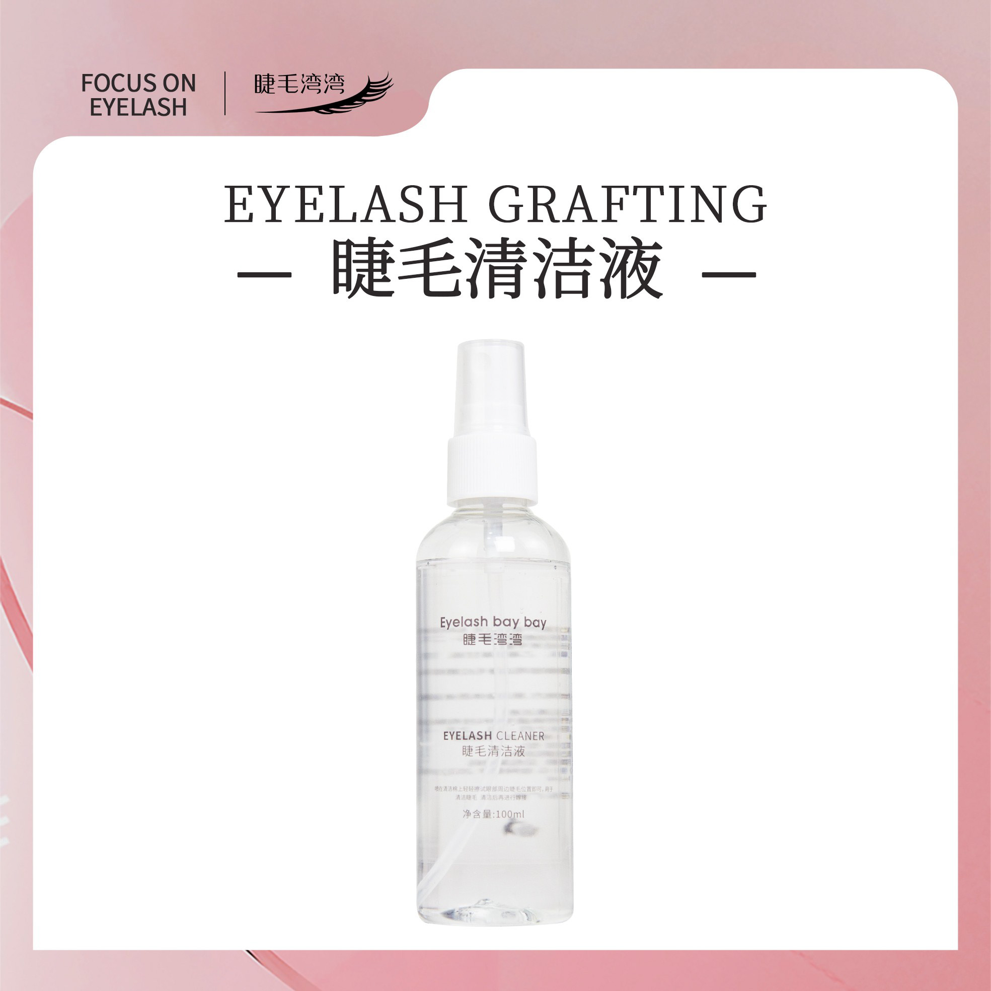 Eyelash bay bay/睫毛湾湾美睫师专用100毫升清洁液清洁灰尘油脂
