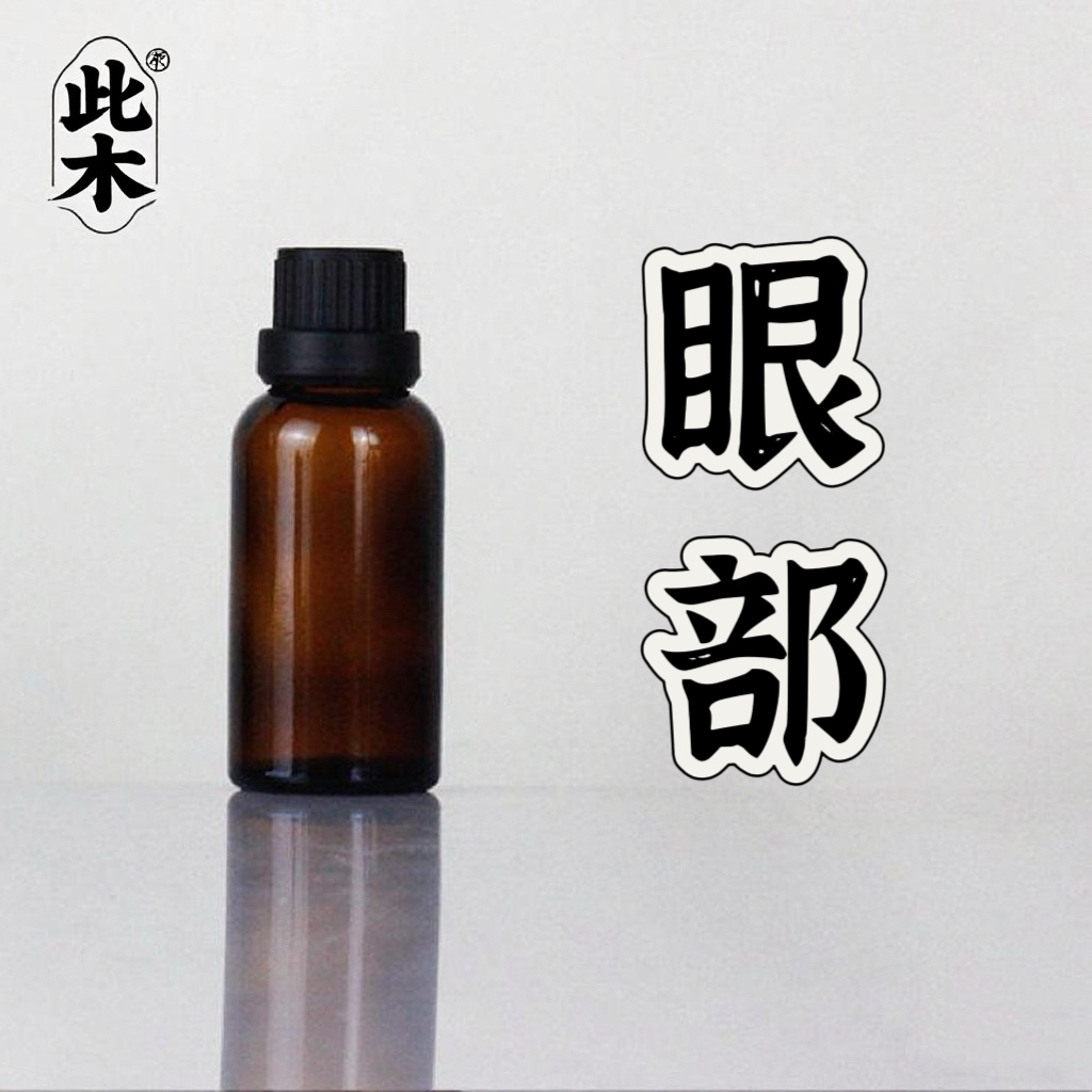 常规版眼部精油 超临界二氧化碳萃取 本品为原料